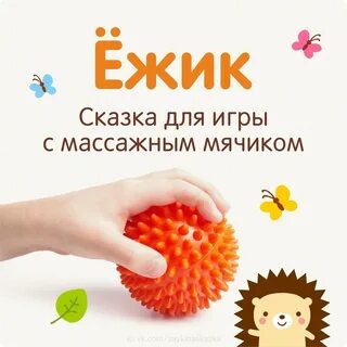 Игра массажным ежиком