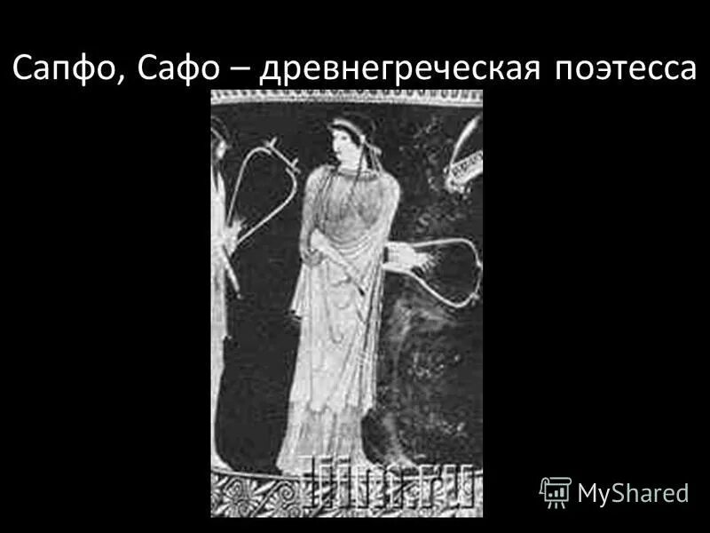 сафо греческая поэтесса. древнегреческая поэтесса жившая на острове. древние изображения сафо. сапфо поэтесса греции. сафо древнегреческая поэтесса.