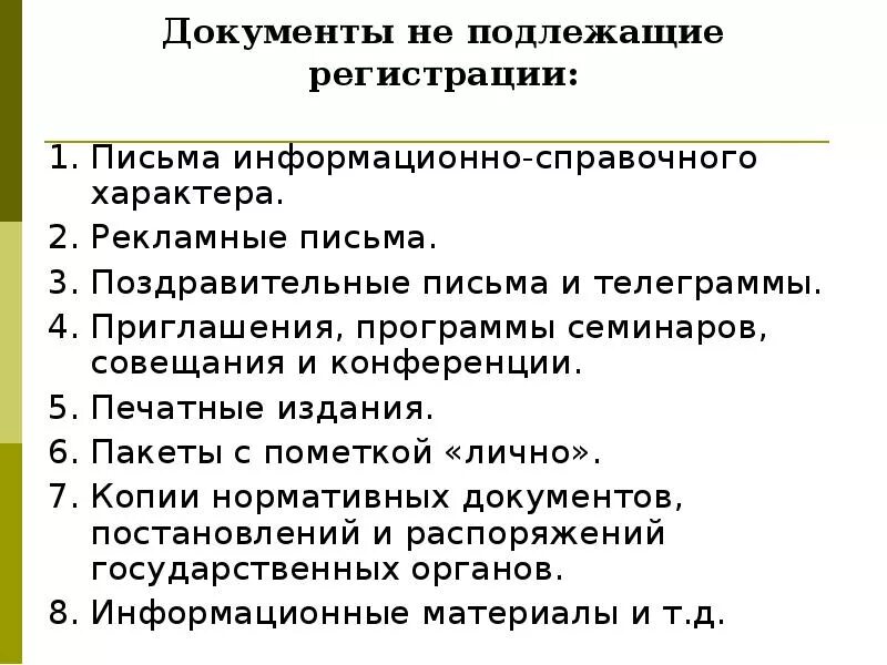 Информационно рекламный характер. Распределите документы по группам подлежат регистрации. Документы подлежащие регистрации в делопроизводстве. Документы не подлежащие регистрации в делопроизводстве. Перечень документов не подлежащих регистрации.