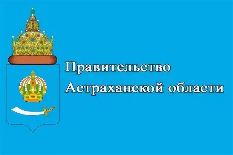 Постановления губернатора астраханской. Лого правительство Астрахани области. Правительство Астраханской области эмблема. Герб Астраханской губернии. Здание правительства Астраханской области.