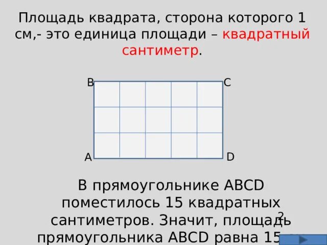 Площадь прямоугольника ответ дай в квадратных сантиметрах. Площадь квадрата и прямоугольника. стороны прямоугольника площадь которого. площадь прямоугольника hfdyf cv d rdflhft. площадь прямоугольника в кв см.