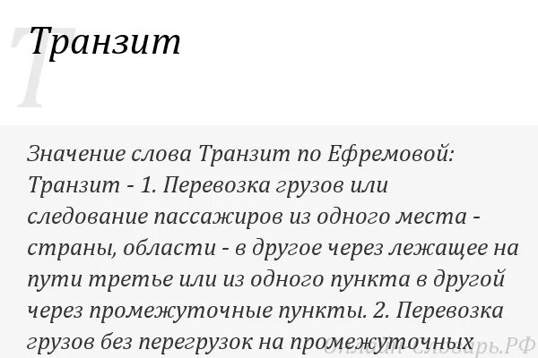 Что означает транзит