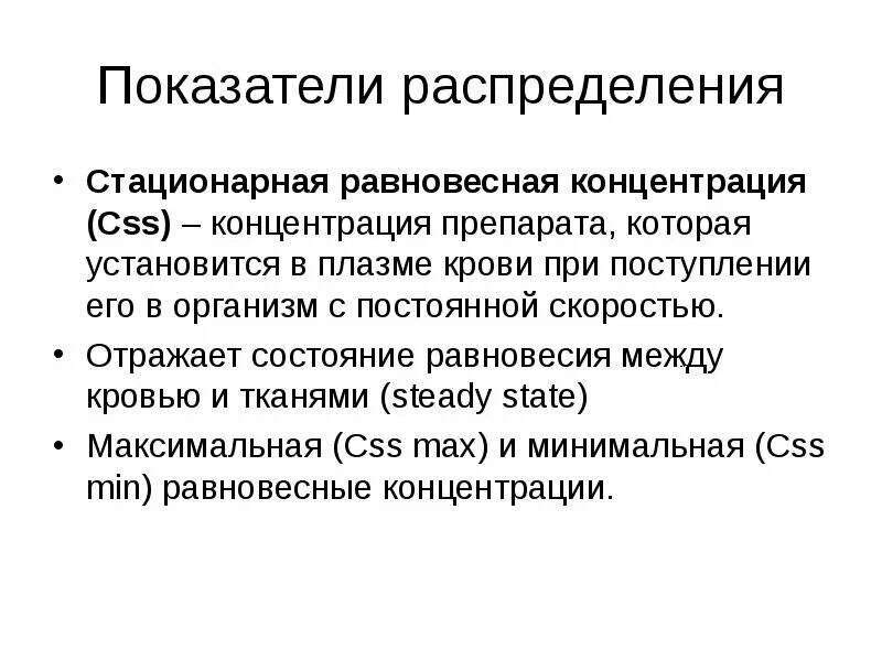 Стационарная концентрация. Равновесная концентрация фармакология. Стационарная равновесная концентрация. Стационарная концентрация препарата. Равновесная концентрация пр.