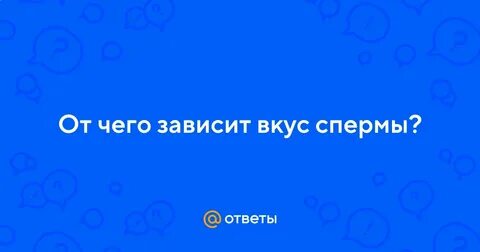 От чего зависит вкус
