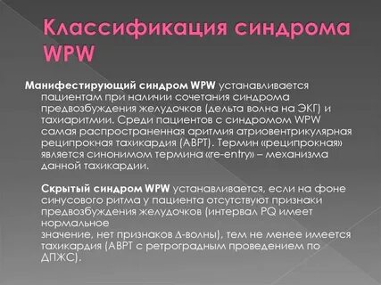 Синдром wpw тип а