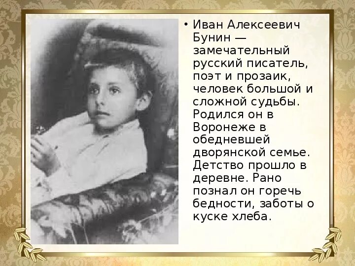 Что дали человеку детские годы. Детство Ивана Алексеевича Бунина.