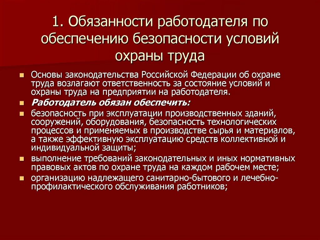 Основы законодательства об охране труда. Обеспечение условий охраны труда. Обязанности работодателя по обеспечению. Обязанности работодателя по обеспечению безопасных условий. Обязанности работодателя по обеспечению охраны труда на предприятии.