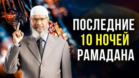 Дуа в последние 10 ночей рамадана