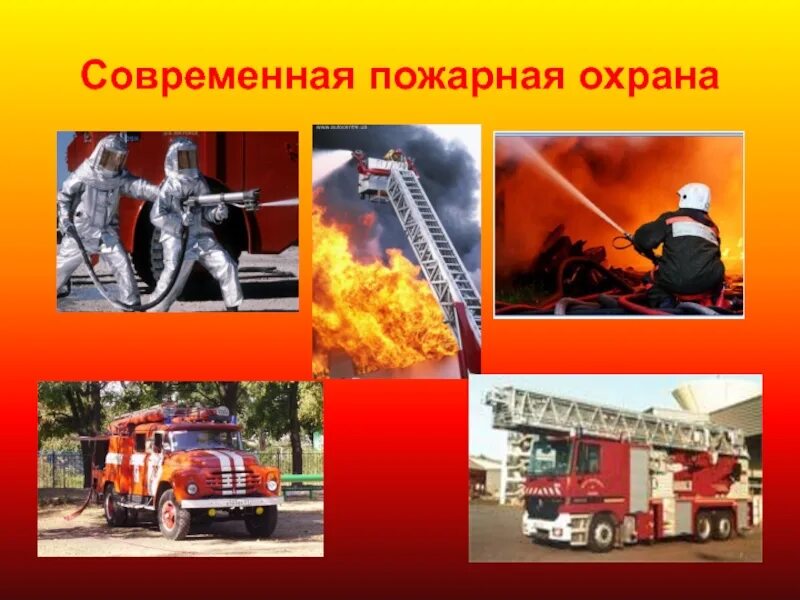 Тема пожарная служба. Современная пожарная охрана. современная пожарная команда. современные пожарные. презентация на тему пожарник.