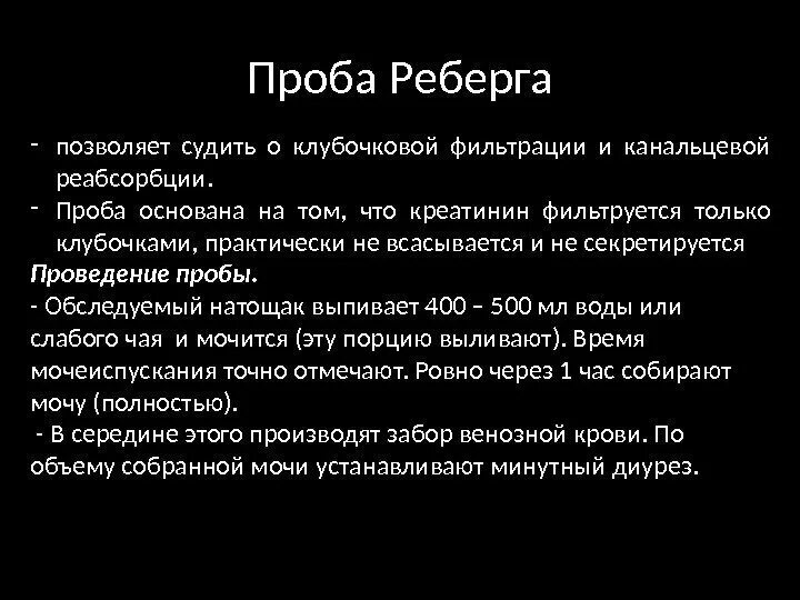 Методика исследования пробы Реберга. Сбор мочи по пробе Реберга. Проба Реберга методика проведения. Методы оценки скорости клубочковой фильтрации, проба Реберга..