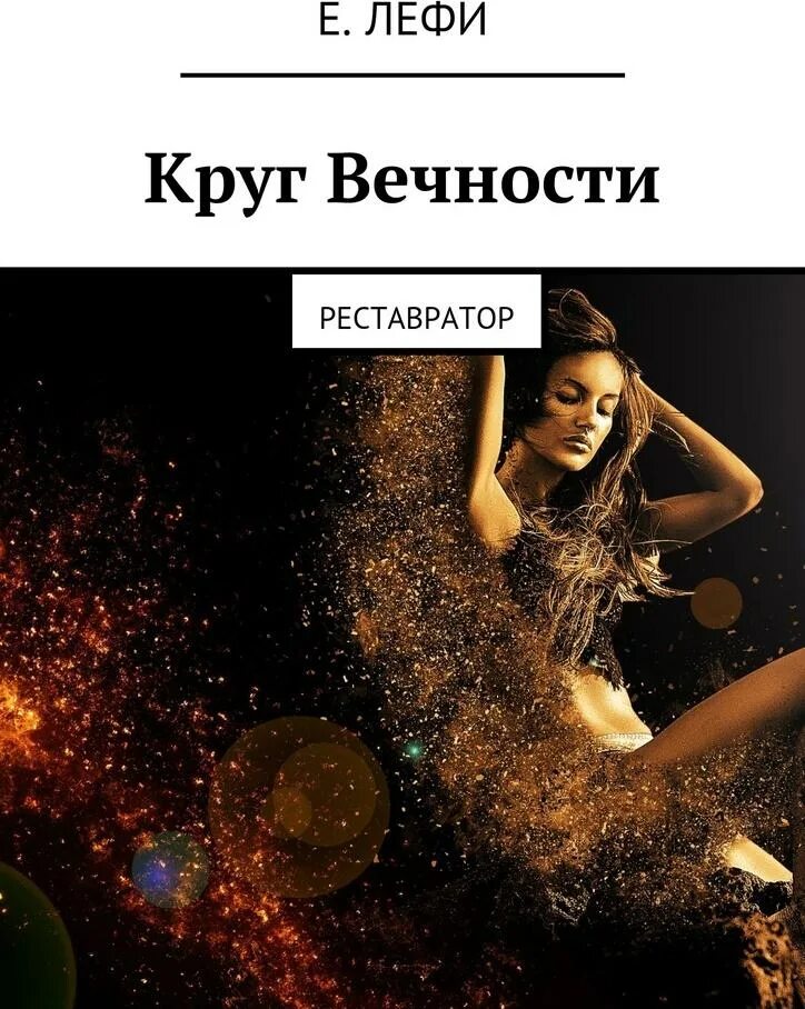 Книга про круги. Круг вечности. Книга в круге. Круг вечности DC.