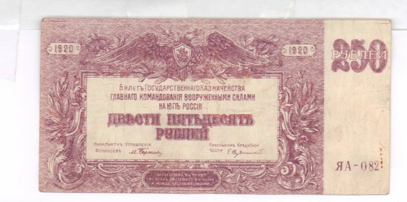 Рубль 1920. 100 Рублей 1920 года. 250 Рублей 1920. Деньги 1920 года Россия.