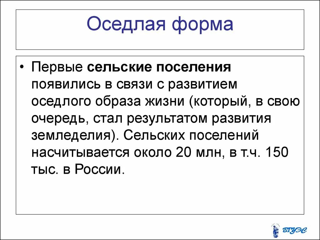 Значение оседлая. Оседлая культура. Оседлое население. Развития оседлого образ жизни. Оседлая форма расселения.