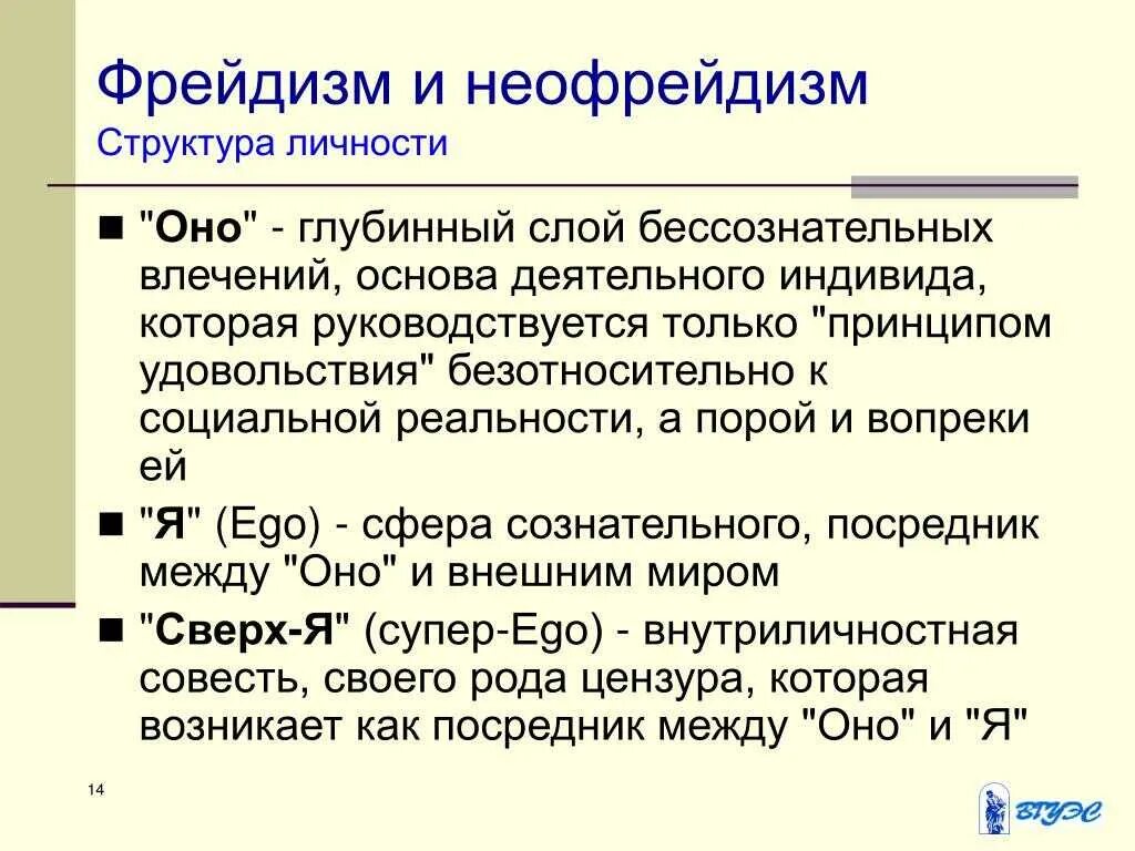 Философия бессознательного и психоанализ. Фрейдизм неофрейдизм з.фрейд. неофрейдизм структура личности. психологические концепции &quot;фрейдизм&quot;. фрейдизм психоанализ кратко.