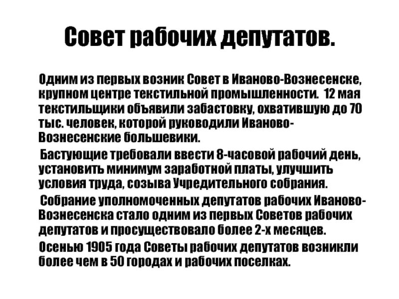 Совет рабочих депутатов дата. Совет рабочих депутатов 1905 Иваново Вознесенск. Совет рабочих депутатов Иваново Вознесенск. Петербургский совет рабочих депутатов 1905. Совет рабочих депутатов.