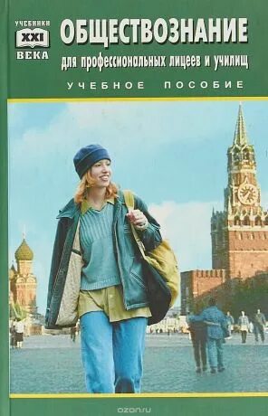 Электронные учебники 21 век. Обществознание для абитуриентов. Обществознание: учебное пособие книга. Обществознание для пту.