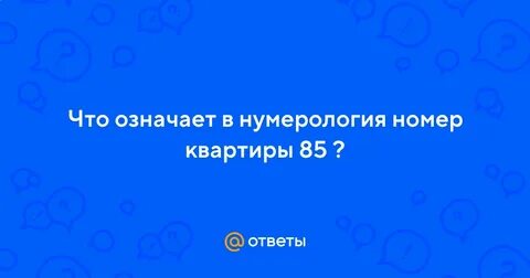 Номер квартиры 9 нумерология