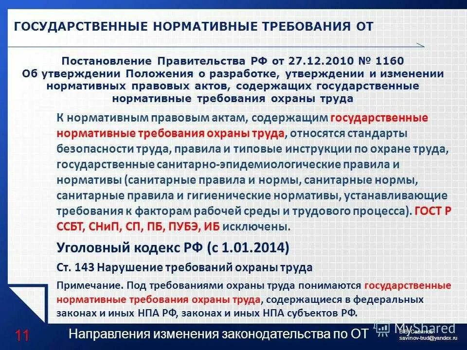 Гос нормативные требования охраны труда. Нормативно правовые акты содержащие требования охраны труда. НПА содержащие государственные нормативные требования охраны труда. Государственные нормативные требования по охране труда содержатся. Происходили изменения в нормативные