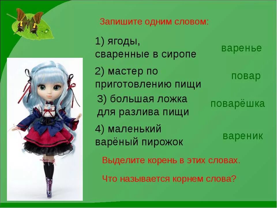 Какое проверочное слово к слову повар. Проверочное слово к слову варенье. Повар проверочное слово. Проверочное слово к слову варенье 2.