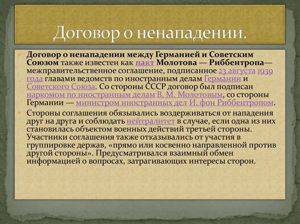 Договор о нападении. Договор о ненападении между Германией и советским союзом. Договор о ненападении между Германией и советским союзом 1939. Договор СССР И Германии о ненападении. Договор о не нападение.