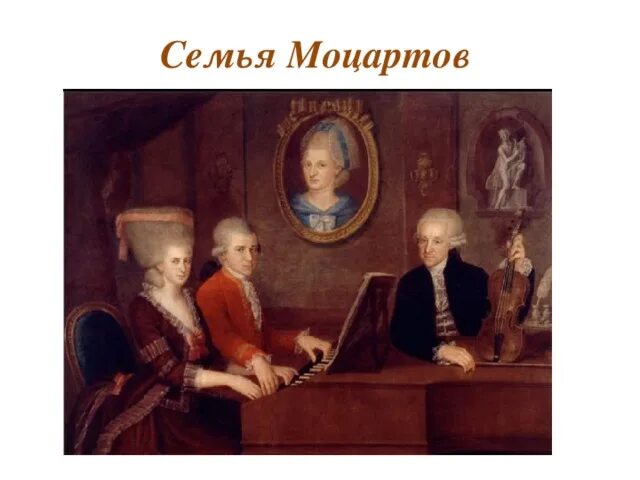 Как звали отца моцарта. Кроче (портрет семьи Моцартов). Моцарт в.а. семейный портрет.