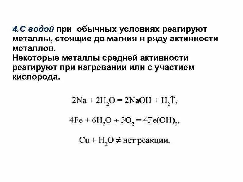 Вода способна реагировать. Металлы которые реагируют с водой в обычных условиях. Металлы реагирующие с водой при обычных условиях. Реакция воды с активными металлами. Какие металлы взаимодействуют с водой при обычных условиях.