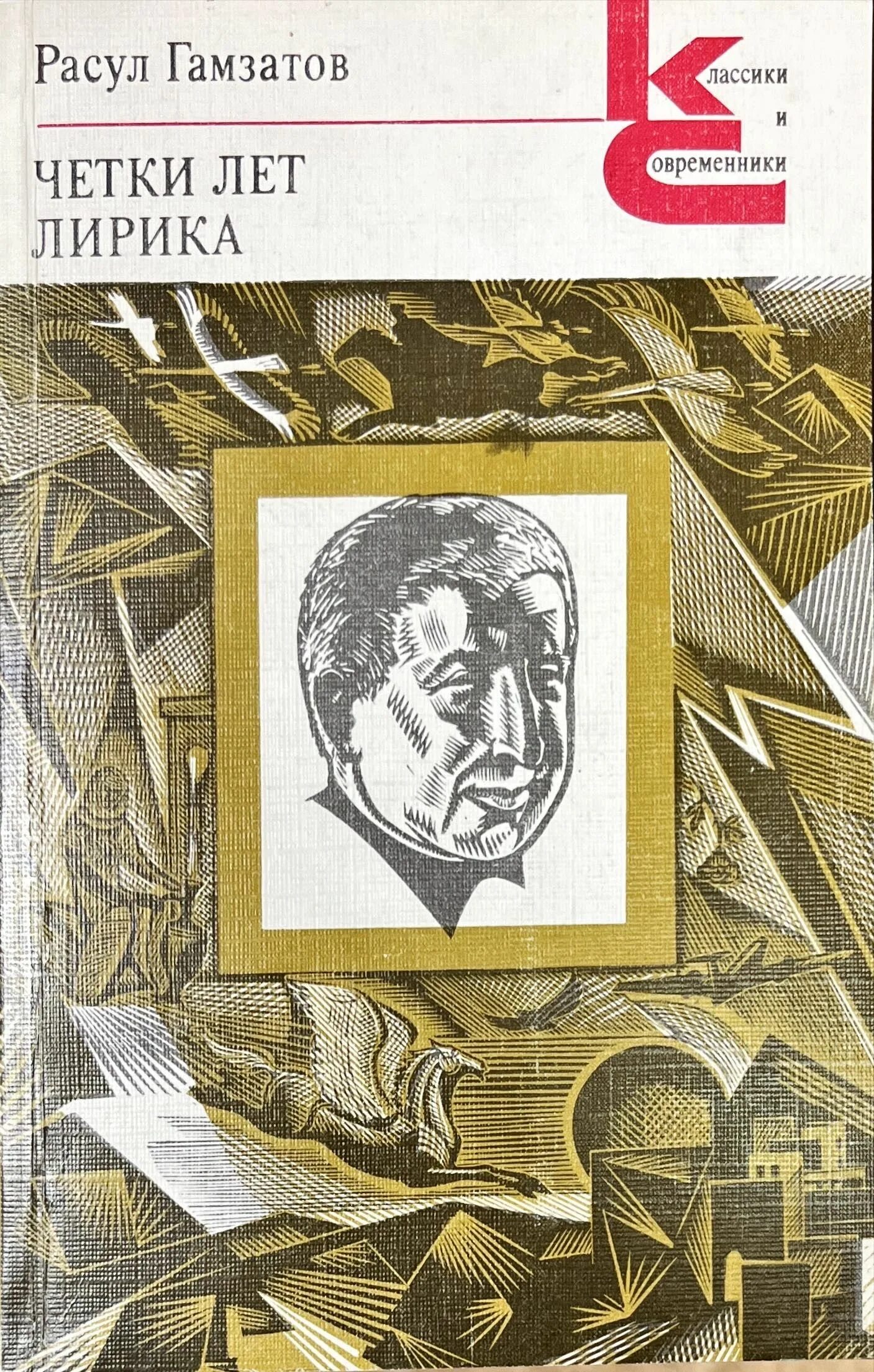 Гамзатов врать. Р г гамзатов книги. обложка книги р.гамзатова. расула гамзатовича гамзатова книги.