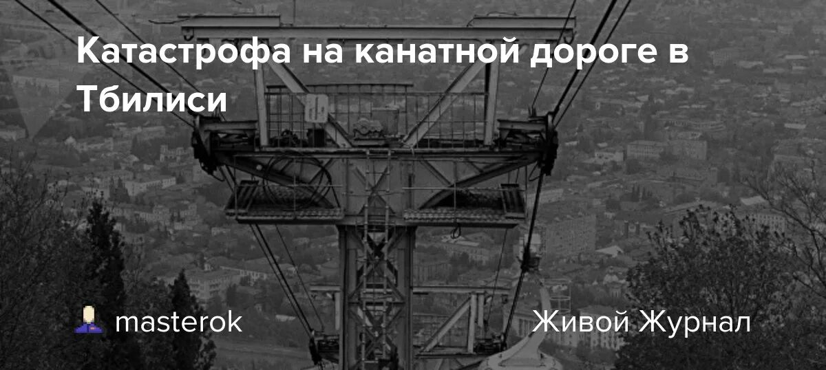 1 июня 1990. Тбилиси канатная дорога 1990. Трагедия на канатной дороге в Тбилиси 1990. Канатка Тбилиси трагедия 1990. Канатная дорога Тбилиси трагедия.