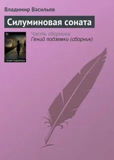 Соната читать