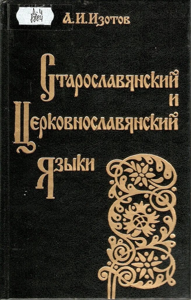 свод законов ярослава мудрого русская правда. древний славянский алфавит. старославянская письменность. русская церковная письменность. русская правда.