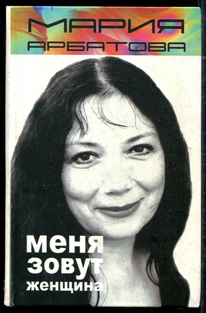 Чужую женщину назвали мамой. Цитаты про разрушение семьи. Арбатова "меня зовут женщина". Короткие любовные романы. Мужики если чужая женщина кажется вам лучше своей.