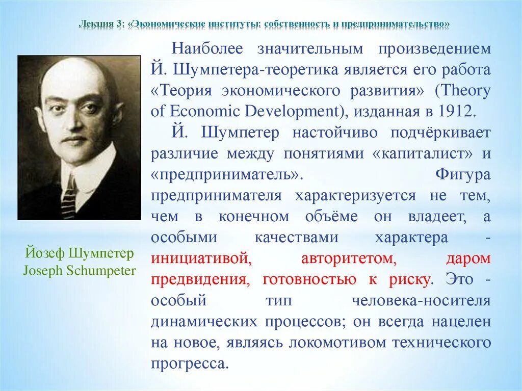 Теория новых людей. Йозеф Шумпетер предпринимательство. Шумпетер теория предпринимателя. Экономическая теория Шумпетера. Й Шумпетер теория экономического развития.