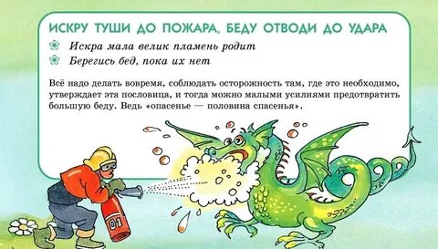 Искру туши до беду отводи до удара