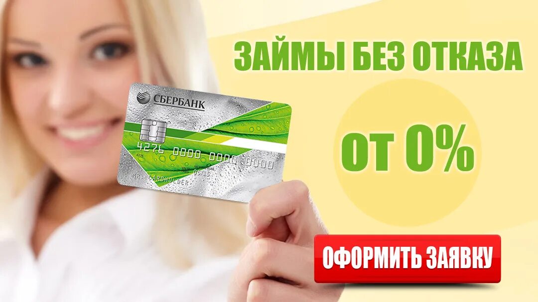 микрозаймы без карты за 5. займ без фото. займы под ноль. микрозаймы без карты за 5. займ на карту за 5 минут.