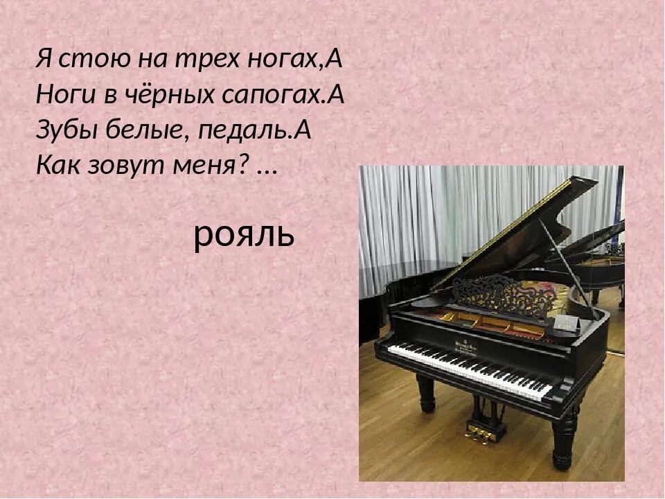 Песня три ноги. Загадка про пианино. Загадка про рояль. Загадка про пианино для детей. Загадка про рояль музыкальный инструмент.