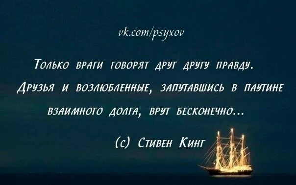 Правду говорят враги. Правду говорят только врагам. Цитаты только враги говорят друг другу правду. Враг говорит правду. Только враги говорят друг другу правду друзья и возлюбленные.