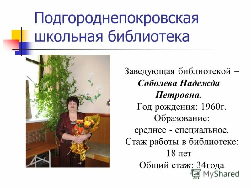 Презентации методист библиотеки. Портфолио заведующего сельской библиотеки. Заведующий библиотекой в школе. Заведующая библиотекой в школе. Заведующая библиотекой.