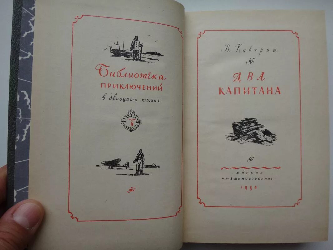 Каверин два капитана отзывы. Два капитана первое издание. Книжка два капитана.