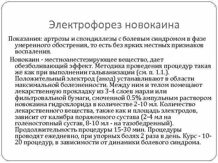 Электрофорез с эуфиллином на отдел позвоночника. Электрофорез новокаина методика. Методики электрофореза. Электрофорез с новокаином. Электрофорез с гидрокортизоном методика проведения.