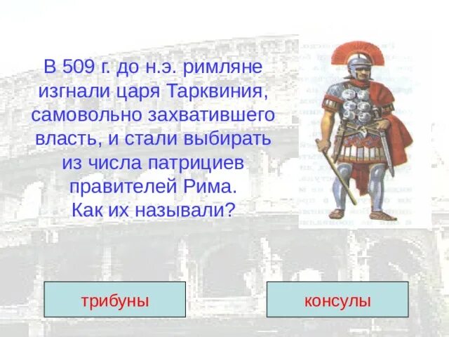 Изгнание тарквиния гордого 5 класс впр. Консулы в 509 году до н.э. Изгнав царя Тарквиния гордого, римляне. Правители из числа Патриций. Около 1300 до н.э римляне стали.