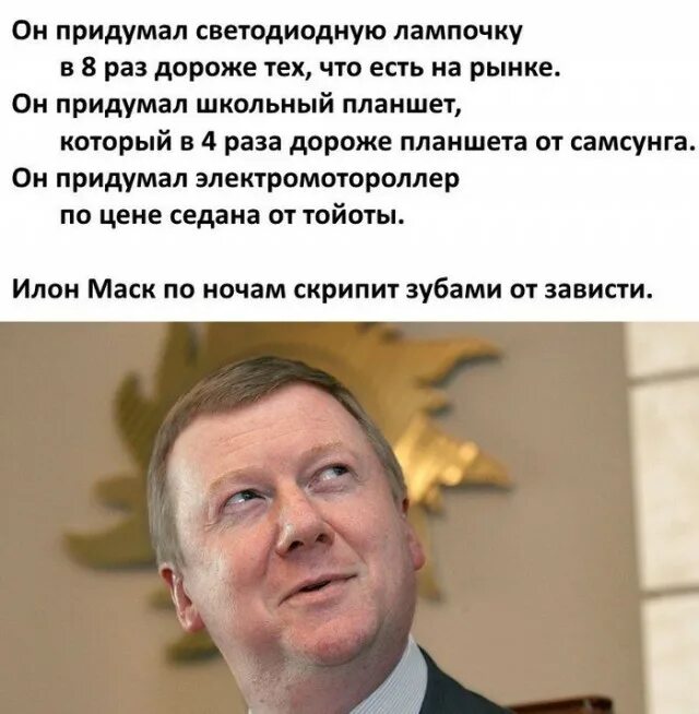 Правда ли что чубайс. Чубайс демотиваторы. Чубайс нанотехнологии. Чубайс фотожабы. Чубайс карикатура.