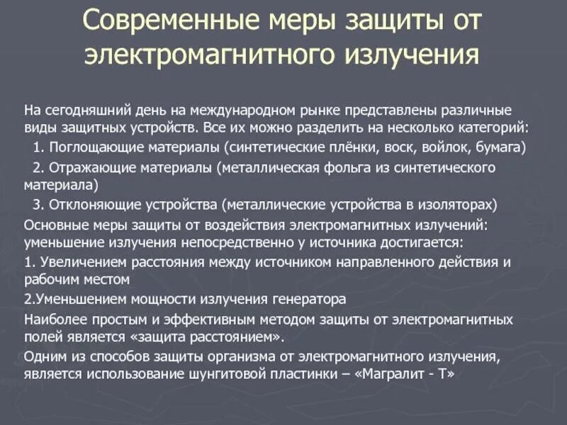 Что можно защитить 1. Защиты от воздействия электромагнитного излучения". Что относится к методам защиты от электромагнитных излучений ?. Меры защиты от электромагнитного излучения. Электромагнитное излучение меры защиты.