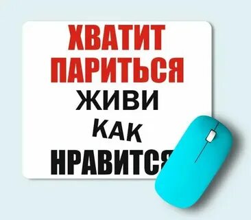 Живи и не парься