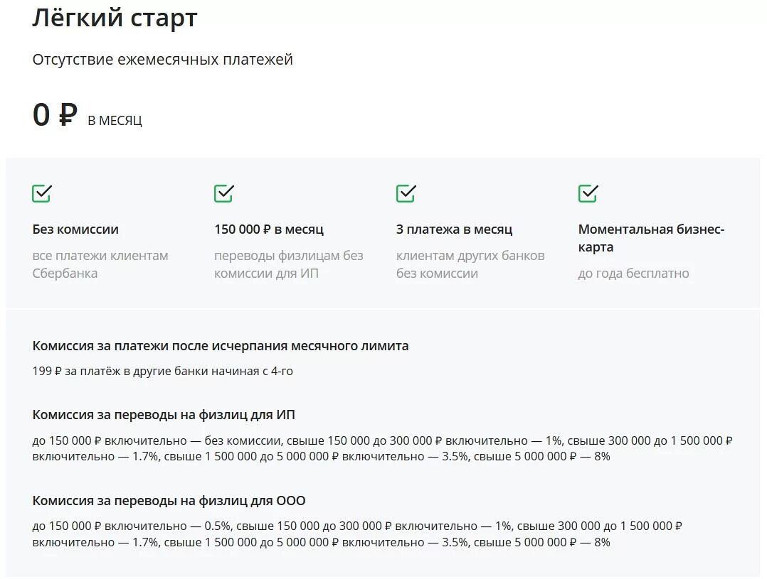 Комиссия за снятие наличных со счета. Сбербанк тарифы для ИП легкий старт. Лёгкий старт Сбербанк условия. Сбербанк счёт для ИП тариф легкий старт. Тариф легкий старт Сбербанк бизнес.
