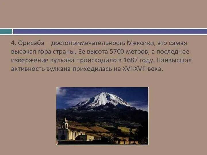 Высота вулкана Орисаба. Вулкан Орисаба к презентации. Северная Америка вулкан Орисаба. Мексика вулкан Орисаба.