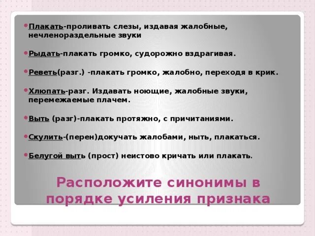 Предложение со словом плачу. Плакать,рыдать синонимы. Синонимы к слову рыдать плакать. Нечленораздельные звуки. Предложения со словами плач и плачь.