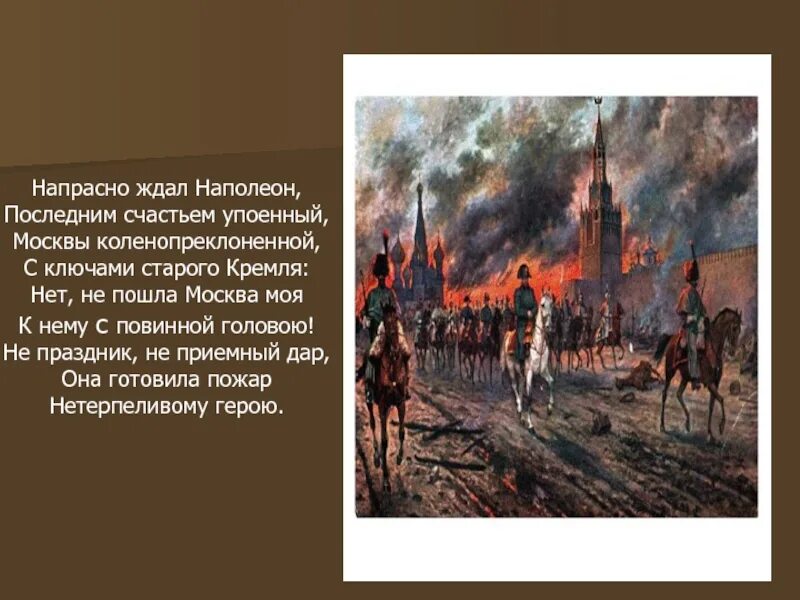 Пожар Москвы 1812г. Напрасно ждал Наполеон последним счастьем упоенный Москвы. Пушкин напрасно ждал Наполеон. Стих напрасно ждал Наполеон последним счастьем упоенный.