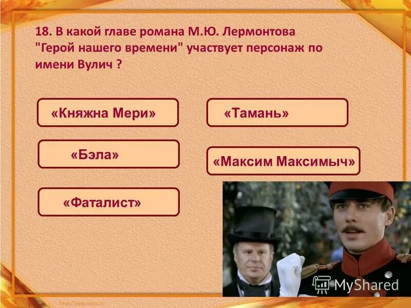 Тест герой нашего времени фаталист 9 класс