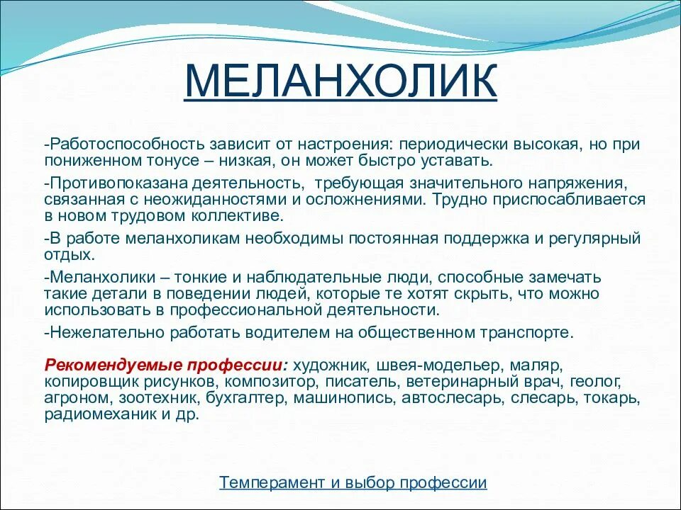 Холерик какие профессии. Работоспособность меланхолика. меланхолик рекомендации педагогу. профессии для меланхоликов. профессии для холерика меланхолика.