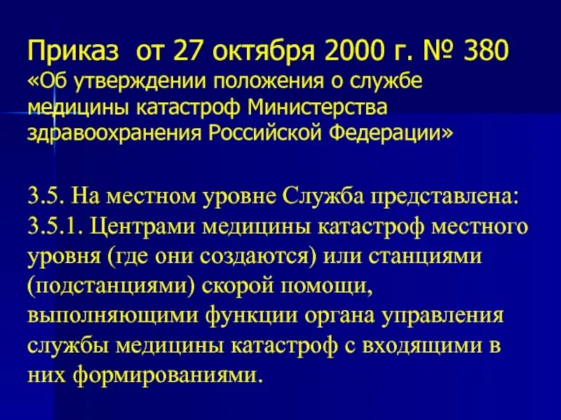 Уровни Всероссийской службы медицины катастроф. Структура службы медицины катастроф. Федеральный уровень организации службы медицины катастроф. Служба медицины катастроф МЗ РФ. Средства медицины катастроф минздрава россии